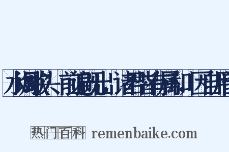 水调歌头·前遍既出，诸君皆有属和，因自用韵是什么意思的图片